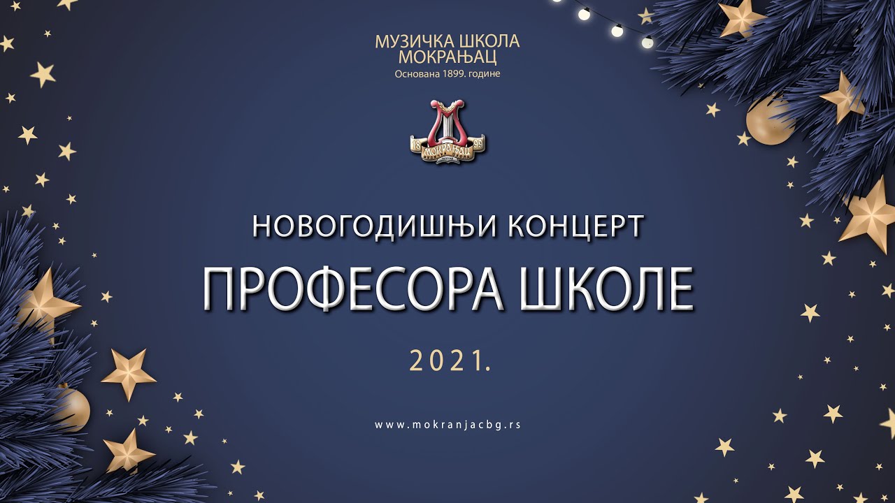 You are currently viewing НОВОГОДИШЊИ КОНЦЕРТ ПРОФЕСОРА 2021.