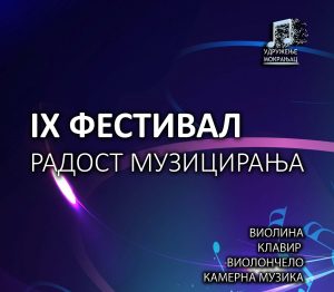 Read more about the article 9. ФЕСТИВАЛ РАДОСТ МУЗИЦИРАЊА
