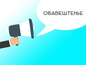 Read more about the article ОБАВЕШТЕЊА – ОКТОБАР, НОВЕМБАР