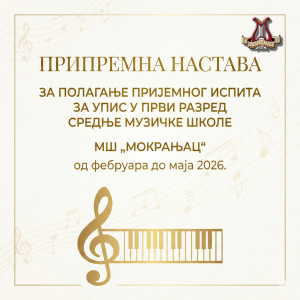 Read more about the article ПРИПРЕМНА НАСТАВА ЗА ПОЛАГАЊА ПРИЈЕМНОГ ИСПИТА ЗА УПИС У ПРВИ РАЗРЕД СРЕДЊЕ МУЗИЧКЕ ШКОЛЕ