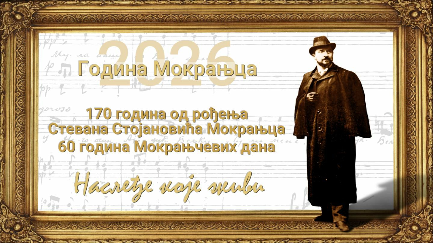 You are currently viewing Музичка школа „Мокрањац“ у Години Мокрањца – у сарадњи са Домом културе „Стеван Мокрањац“ Неготин